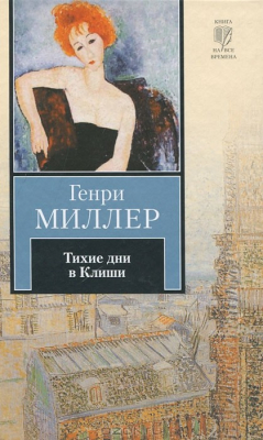 Книга Тихие дни в Клиши на ReadRate.com книга Тихие дни в Клиши