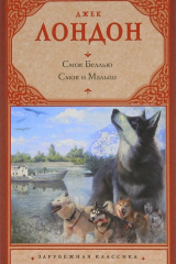 Книга Смок Беллью. Смок и Малыш на ReadRate.com книга Смок Беллью. Смок и Малыш