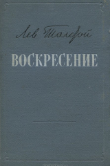 книга Воскресенье
