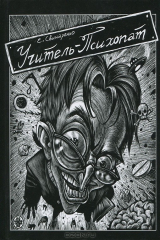 книга Учитель-психопат