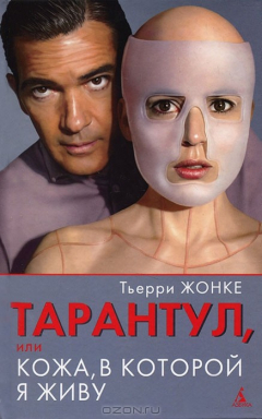Книга Тарантул, или Кожа, в которой я живу на ReadRate.com книга Тарантул, или Кожа, в которой я живу