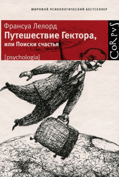 Книга Путешествие Гектора, или Поиски счастья на ReadRate.com книга Путешествие Гектора, или Поиски счастья