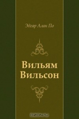 Книга Вильям Вильсон на ReadRate.com книга Вильям Вильсон