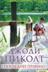 Книга Последнее правило на ReadRate.com книга Последнее правило