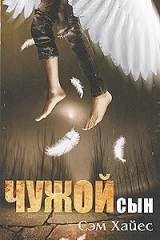 книга Чужой сын