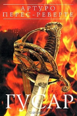 книга Гусар