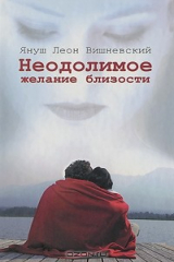 книга Неодолимое желание близости