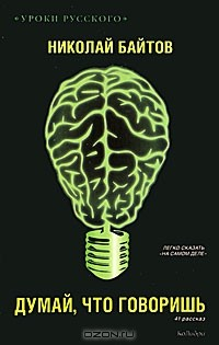 Книга Думай, что говоришь на ReadRate.com книга Думай, что говоришь