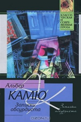 книга Записки абсурдиста