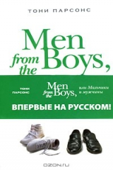 книга Men from the Boys, или Мальчики и мужчины