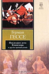 Книга Последнее лето Клингзора и другие произведения на ReadRate.com книга Последнее лето Клингзора и другие произведения