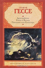 Книга Душа ребенка. Клейн и Вагнер. Последнее лето Клингзора на ReadRate.com книга Душа ребенка. Клейн и Вагнер. Последнее лето Клингзора