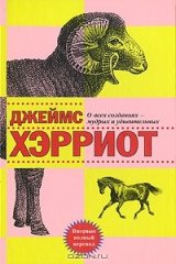книга О всех созданиях - мудрых и удивительных