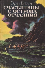 книга Счастливцы с острова отчаяния