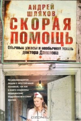 книга Скорая помощь. Обычные ужасы и необычная жизнь доктора Данилова