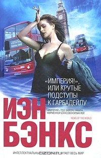Книга "Империя!", или Крутые подступы к Гарбадейлу на ReadRate.com книга "Империя!", или Крутые подступы к Гарбадейлу