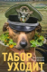 книга Табор уходит