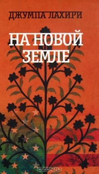 Книга На новой земле на ReadRate.com книга На новой земле
