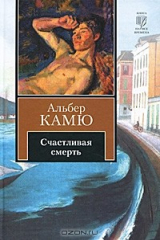 книга Счастливая смерть