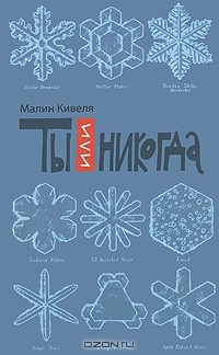 Книга Ты или никогда на ReadRate.com книга Ты или никогда