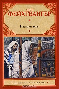 Книга Настанет день на ReadRate.com книга Настанет день