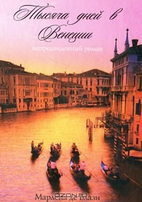 Книга Тысяча дней в Венеции. Непредвиденный роман на ReadRate.com книга Тысяча дней в Венеции. Непредвиденный роман