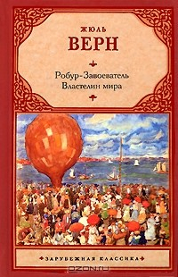Книга Робур-Завоеватель. Властелин мира на ReadRate.com книга Робур-Завоеватель. Властелин мира