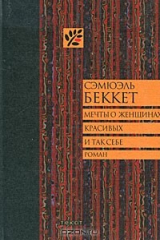 книга Мечты о женщинах, красивых и так себе
