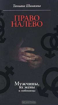 Книга Право налево. Мужчины, их жены и любовницы на ReadRate.com книга Право налево. Мужчины, их жены и любовницы