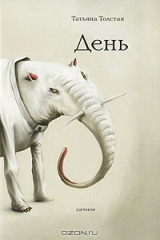 книга День. Личное