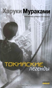 Книга Токийские легенды на ReadRate.com книга Токийские легенды