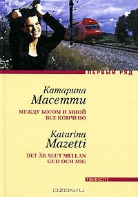 Книга Между Богом и мной все кончено на ReadRate.com книга Между Богом и мной все кончено