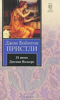 Книга 31 июня. Дженни Вильерс на ReadRate.com книга 31 июня. Дженни Вильерс