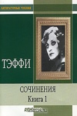 книга Тэффи. Сочинения. Книга 1