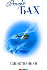 Книга Единственная на ReadRate.com книга Единственная