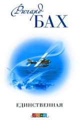 книга Единственная