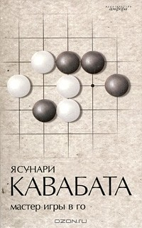 Книга Мастер игры в го на ReadRate.com книга Мастер игры в го