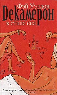 Книга Декамерон в стиле спа на ReadRate.com книга Декамерон в стиле спа