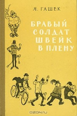 книга Бравый солдат Швейк в плену