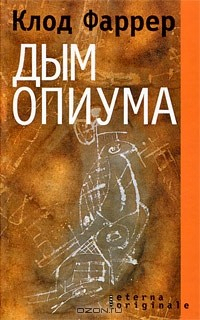Книга Дым опиума на ReadRate.com книга Дым опиума