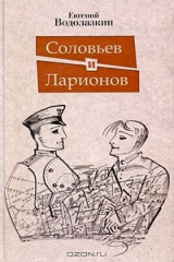 книга Соловьев и Ларионов