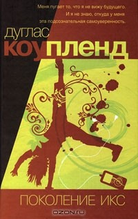 Книга Поколение Икс на ReadRate.com книга Поколение Икс