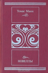 книга Томас Манн. Новеллы