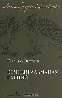 Книга Вечный альманах гарпий на ReadRate.com книга Вечный альманах гарпий