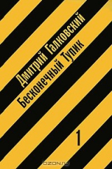 книга Бесконечный тупик. В 2 книгах. Книга 1