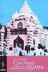 книга Средний путь. Карибское путешествие