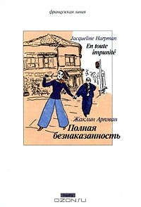 Книга Полная безнаказанность на ReadRate.com книга Полная безнаказанность