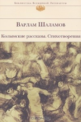 книга Колымские рассказы. Стихотворения