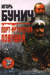 книга Порт-Артурская ловушка