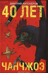 Книга 40 лет Чанчжоэ на ReadRate.com книга 40 лет Чанчжоэ